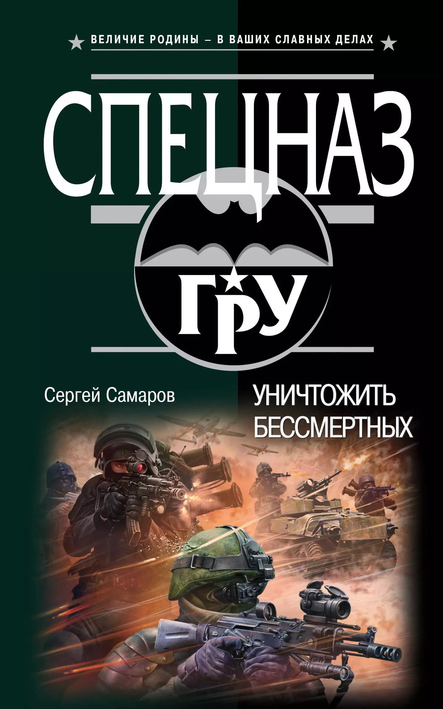 Уничтожить бессмертных