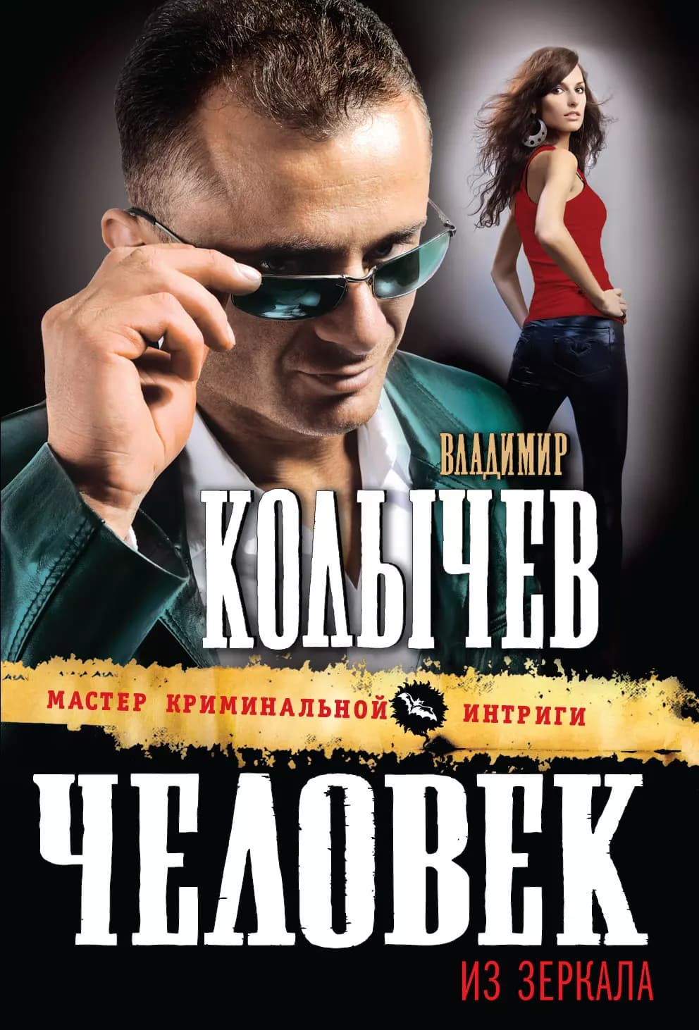 Человек из зеркала