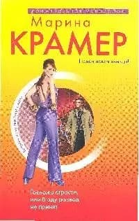 Госпожа страсти,или В аду развод не принят