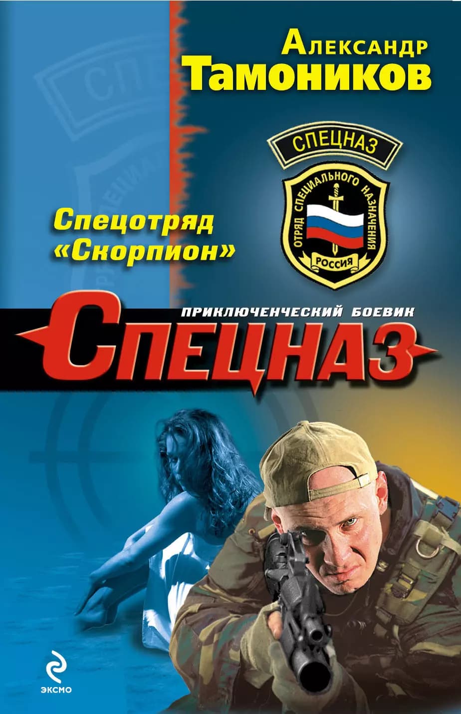 Спецотряд "Скорпион"