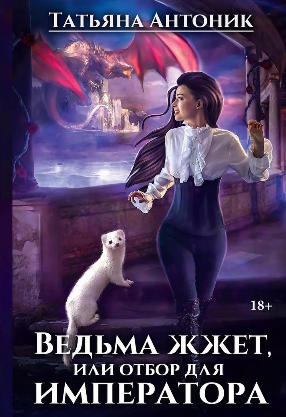 Ведьма жжет, или Отбор для императора