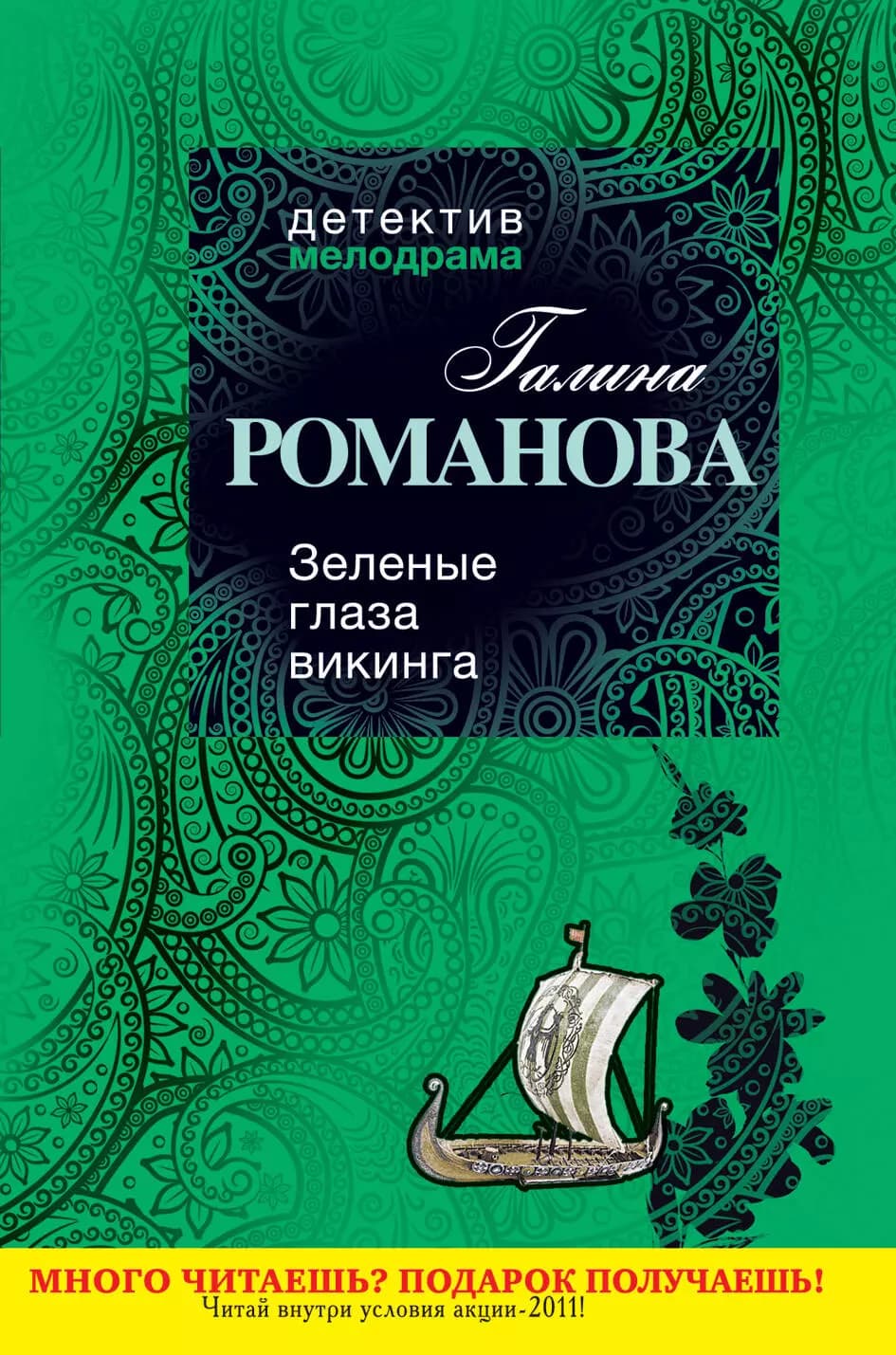 Зеленые глаза викинга
