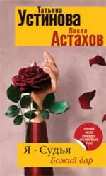 Я-судья. Божий дар