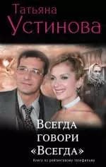 Всегда говори всегда