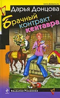 Брачный контракт кентавра