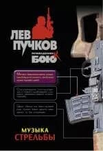 Музыка стрельбы