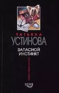 Запасной инстинкт