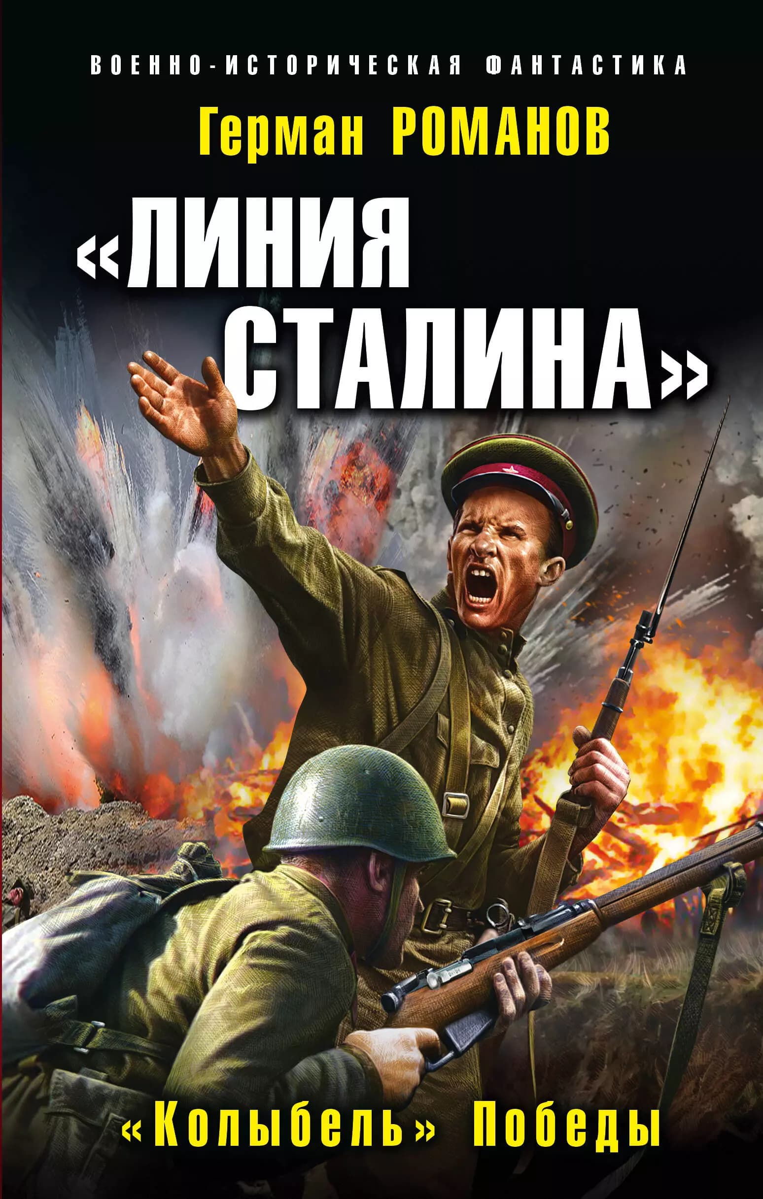 "Линия Сталина". "Колыбель" Победы