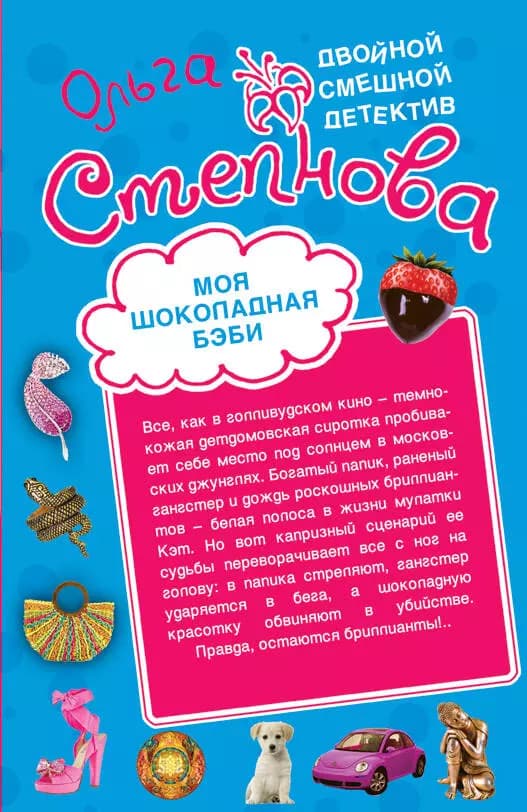 Моя шоколадная беби , Щит и меч Венеры