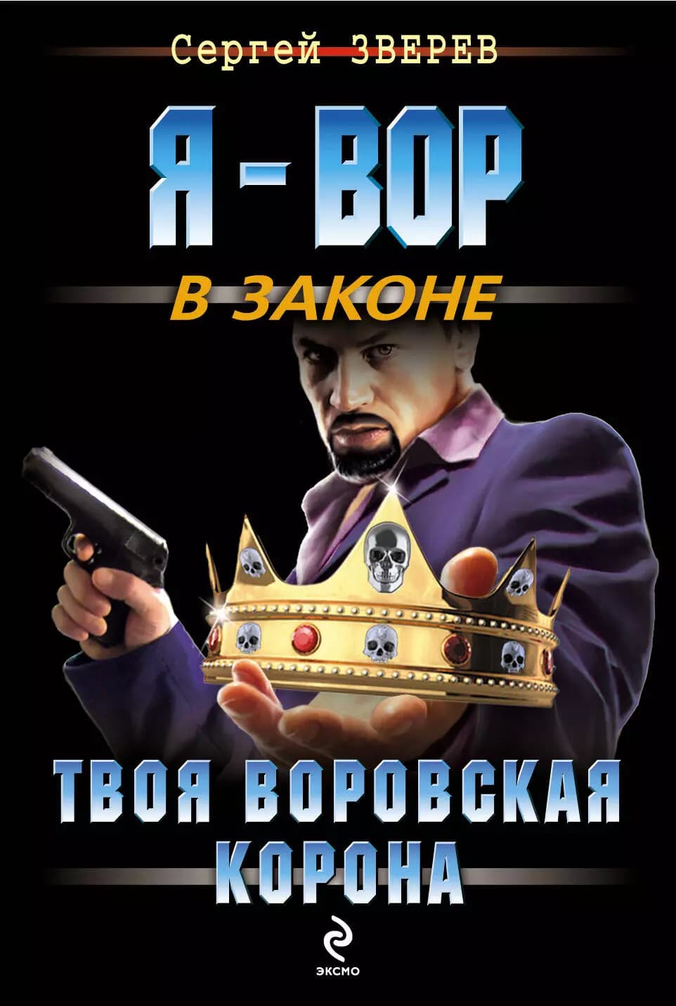 Твоя воровская корона