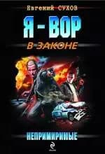 Непримиримые