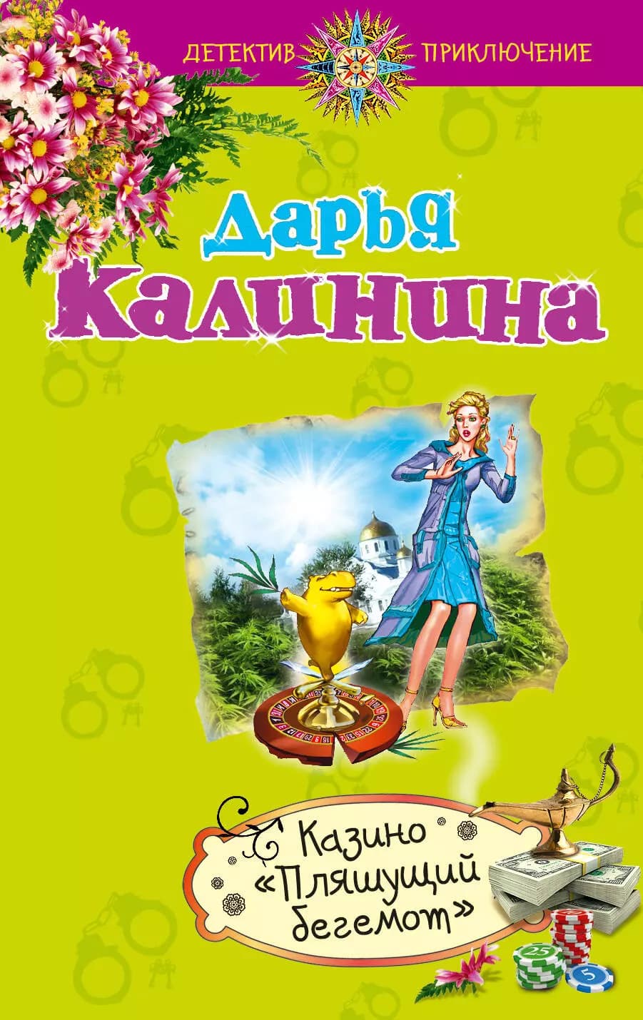 Казино "Пляшущий бегемот"