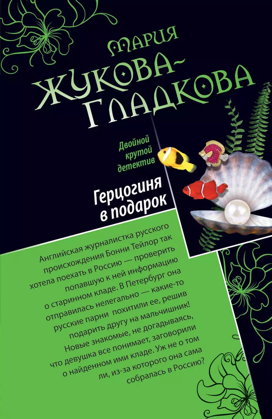 Герцогиня в подарок. Побег из тропического рая