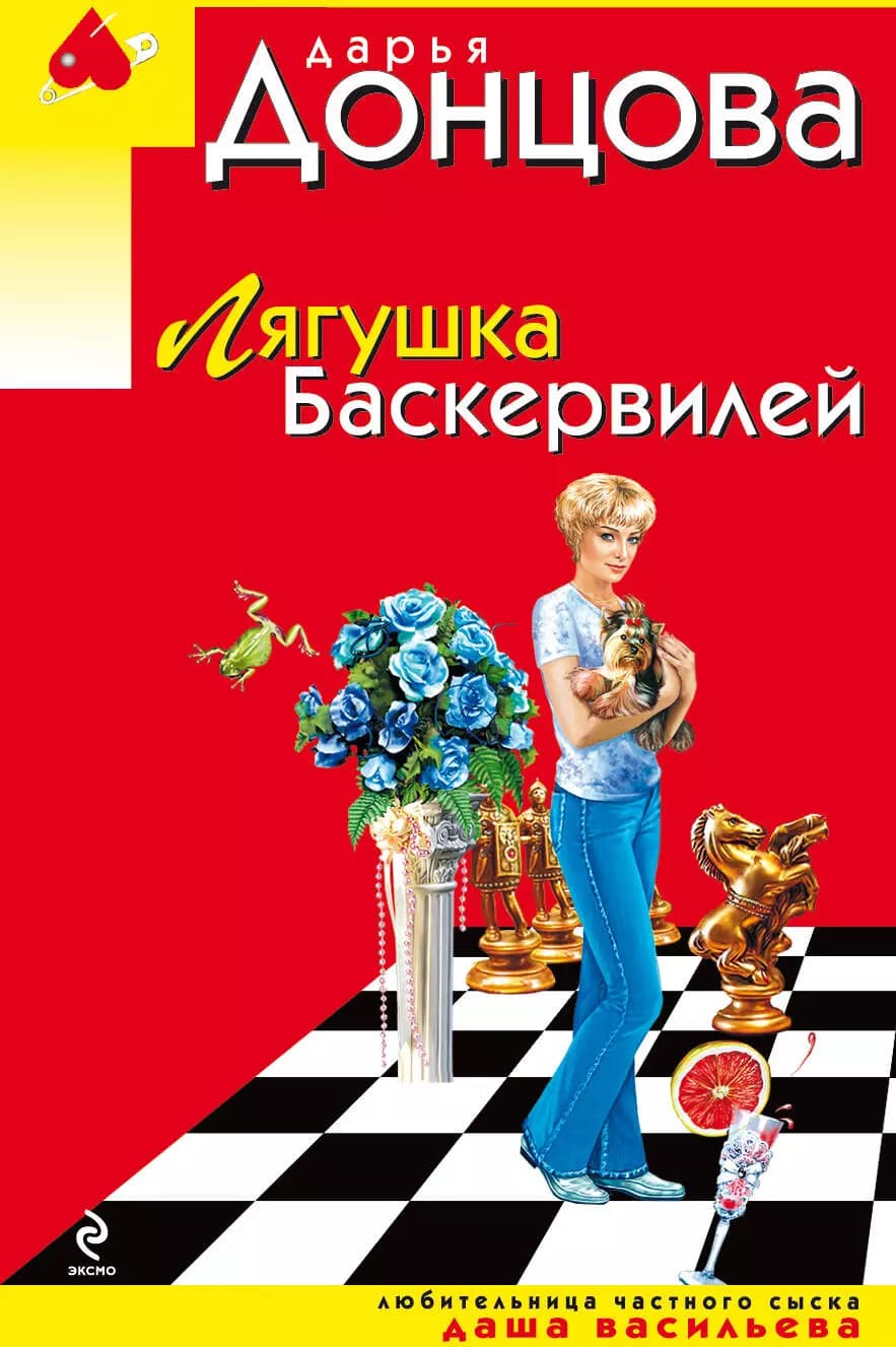 Лягушка Баскервилей
