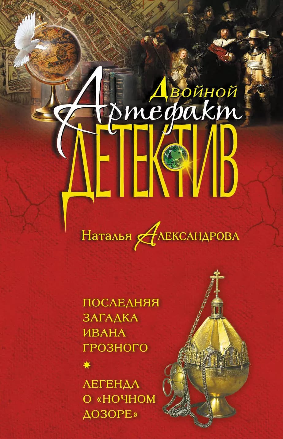 Последняя загадка Ивана Грозного. Легенда о "Ночном дозоре"