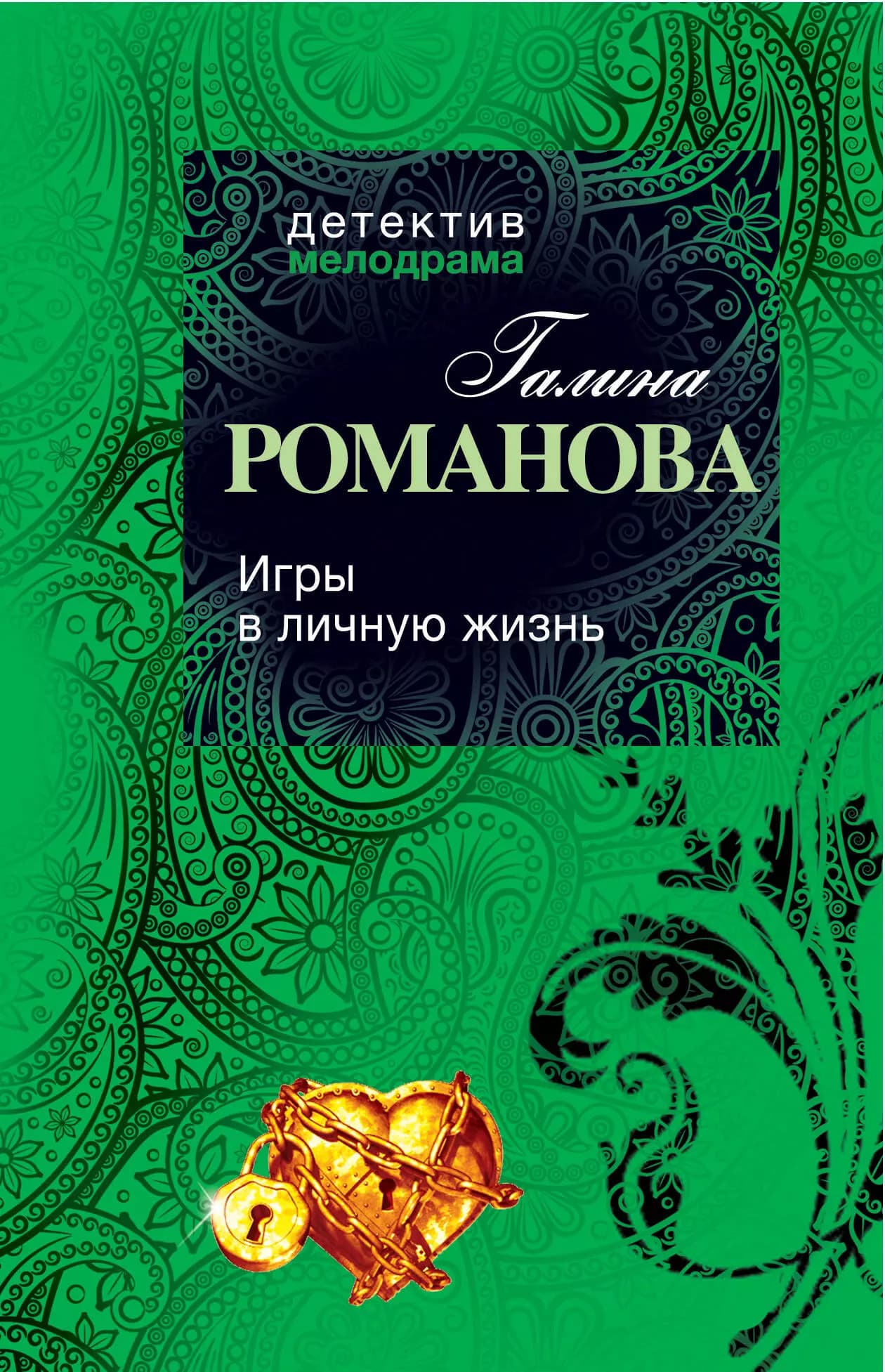 Игры в личную жизнь