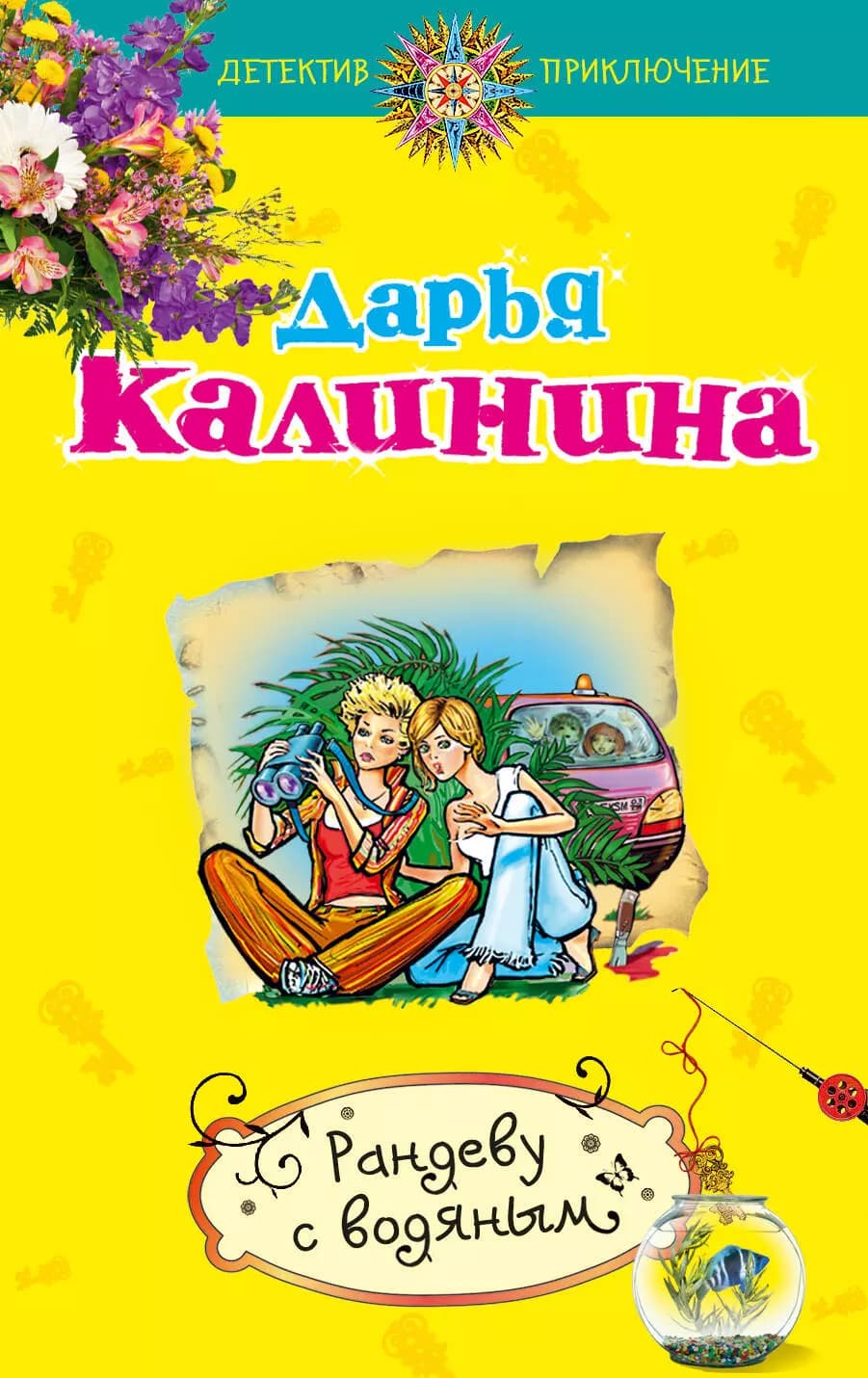 Рандеву с водяным