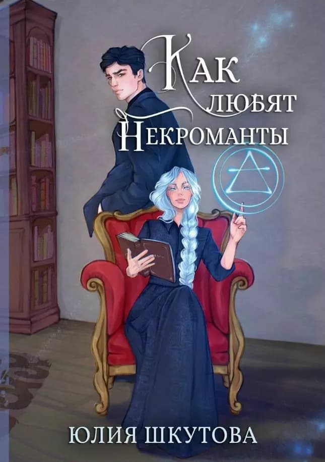 Как любят некроманты