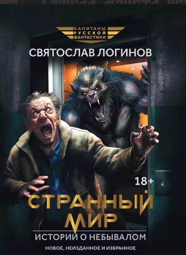 Странный мир. Истории о небывалом