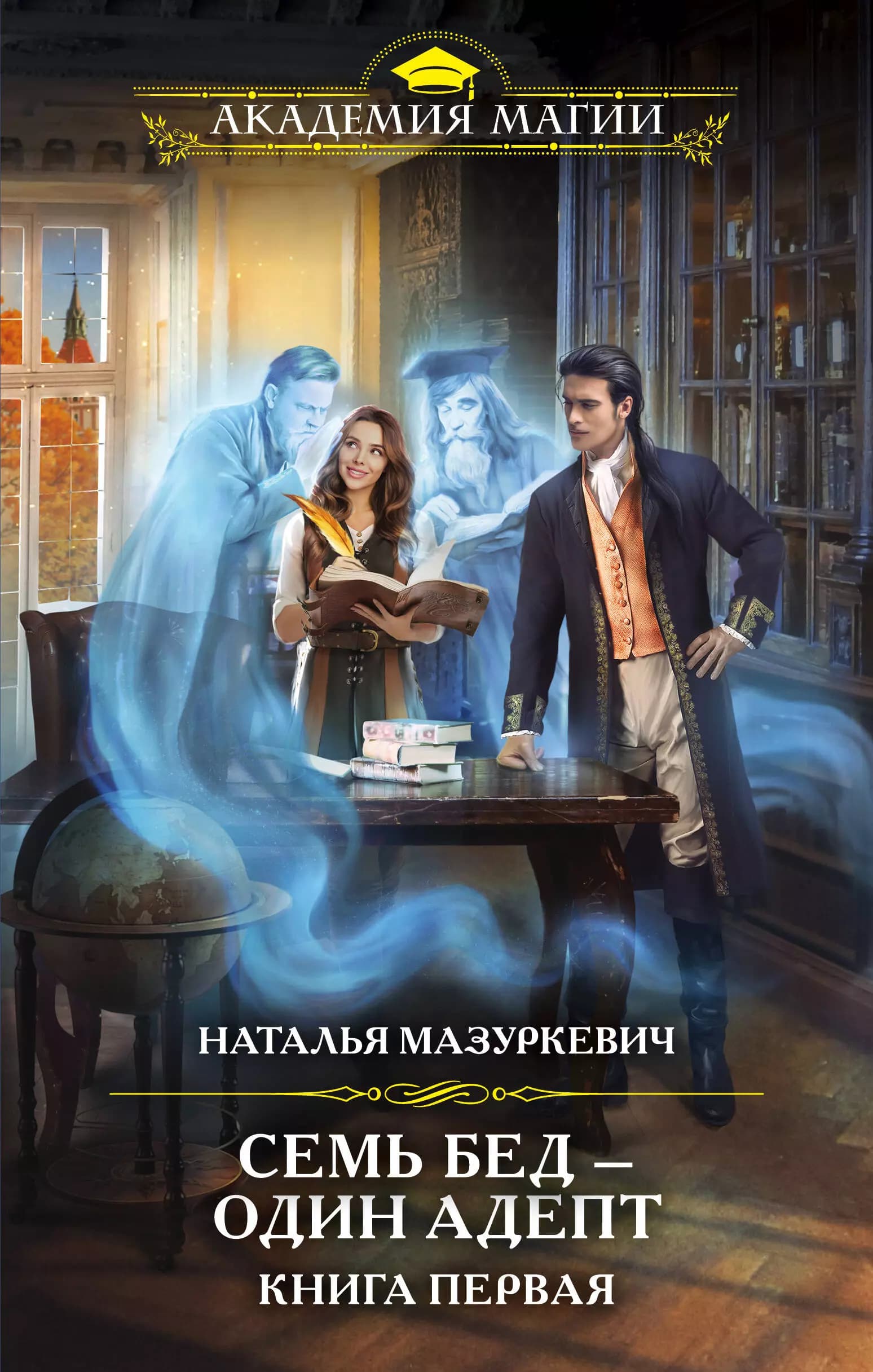 Семь бед - один адепт. Книга первая