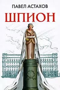 Шпион