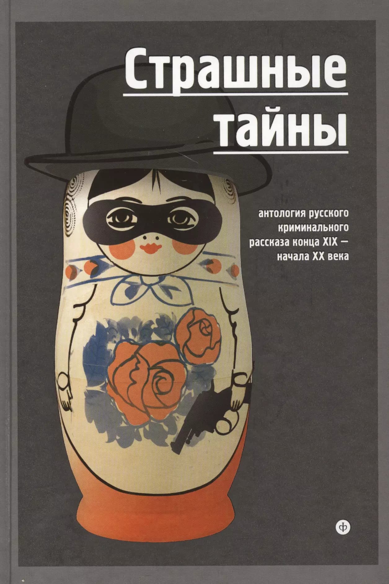 Страшные тайны: Антология русского криминального рассказа конца XIX -начала XX века