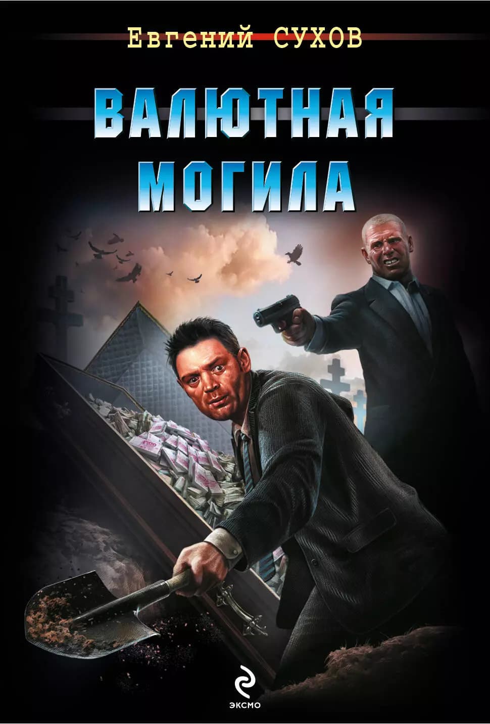 Валютная могила