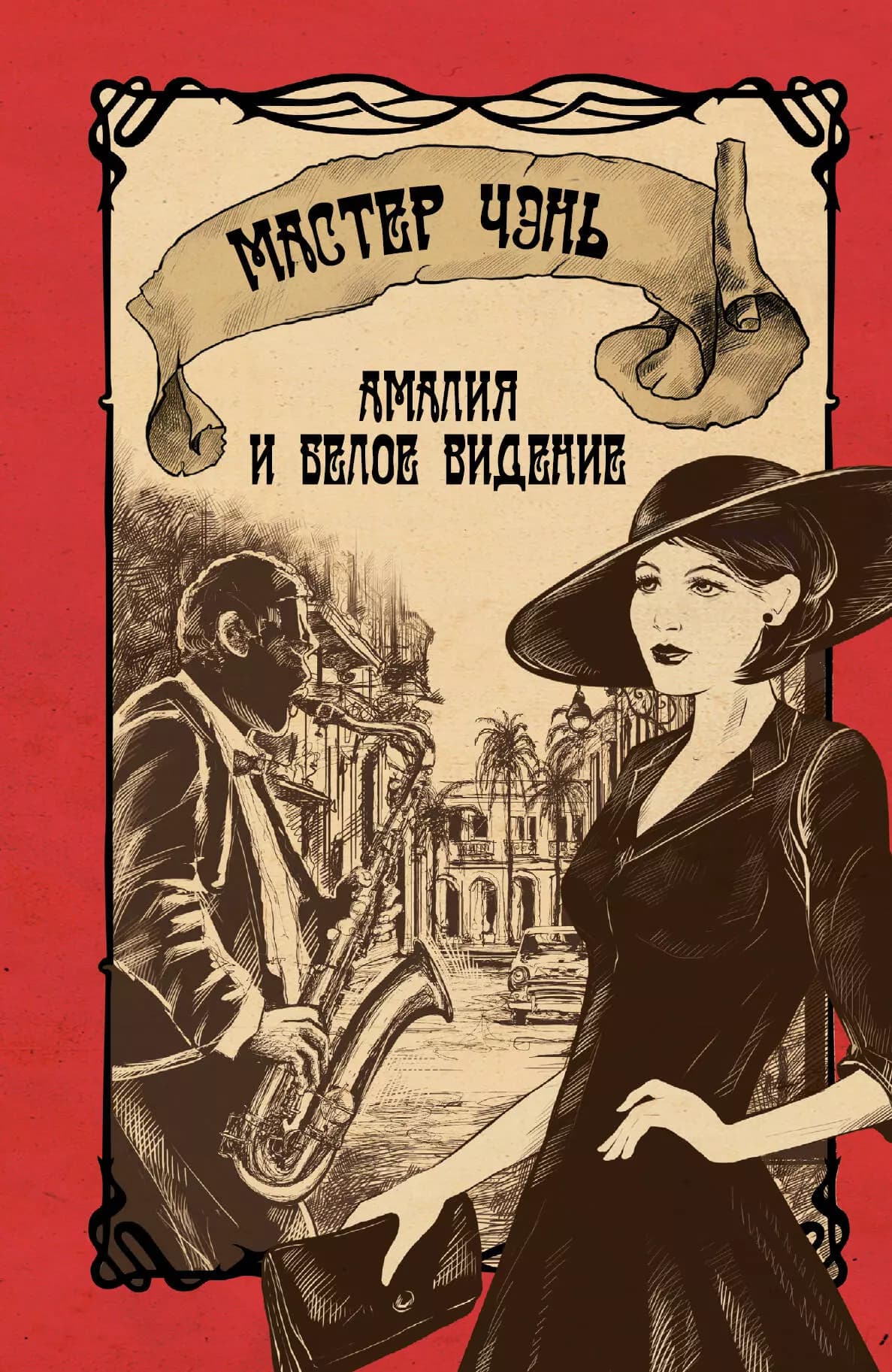 Амалия и Белое видение