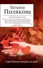 Единственная женщина на свете
