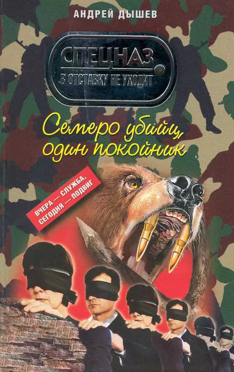 Семеро убийц, один покойник