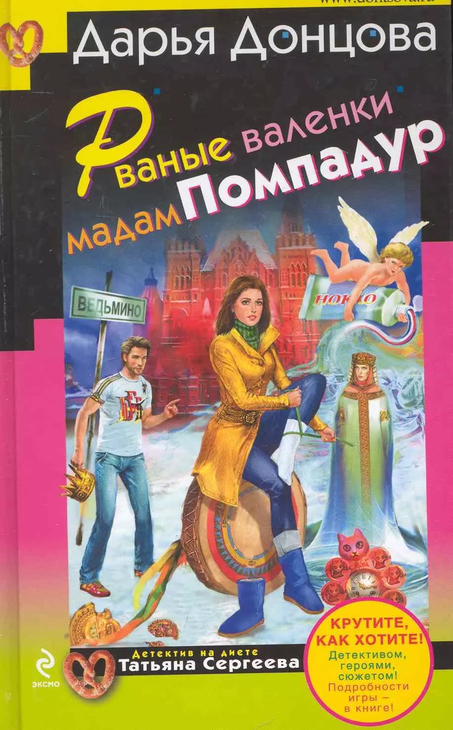 Рваные валенки мадам Помпадур