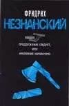 Продолжение следует, или наказание неминуемо