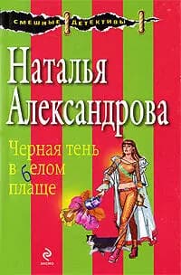 Черная тень в белом плаще