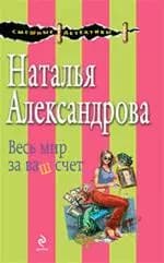 Весь мир за ваш счет