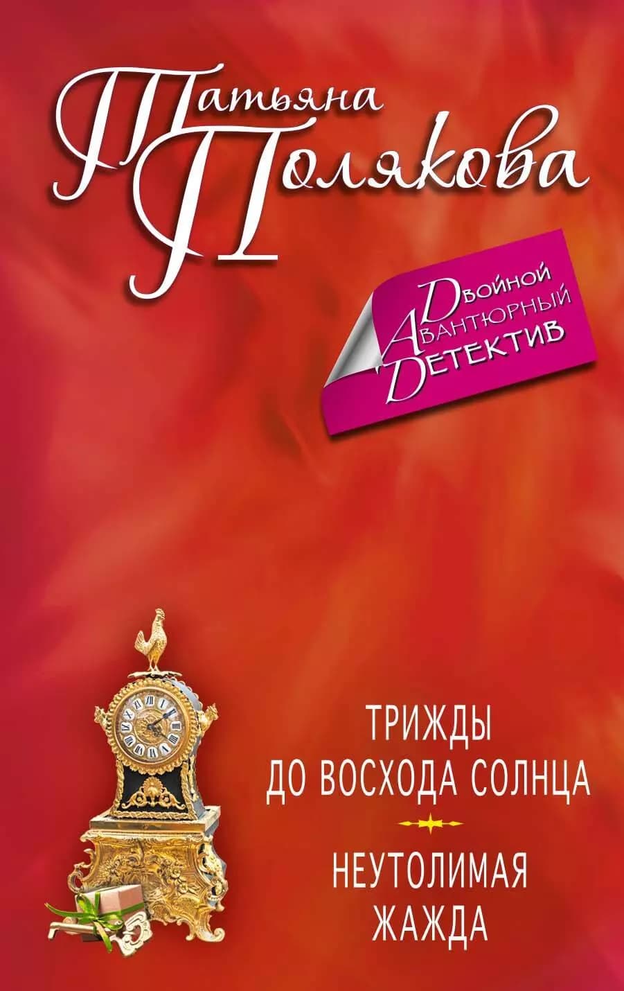 Трижды до восхода солнца. Неутолимая жажда