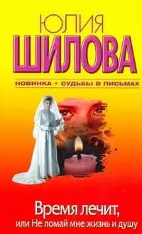 Время лечит, или Не ломай мне жизнь и душу + Судьбы в письмах