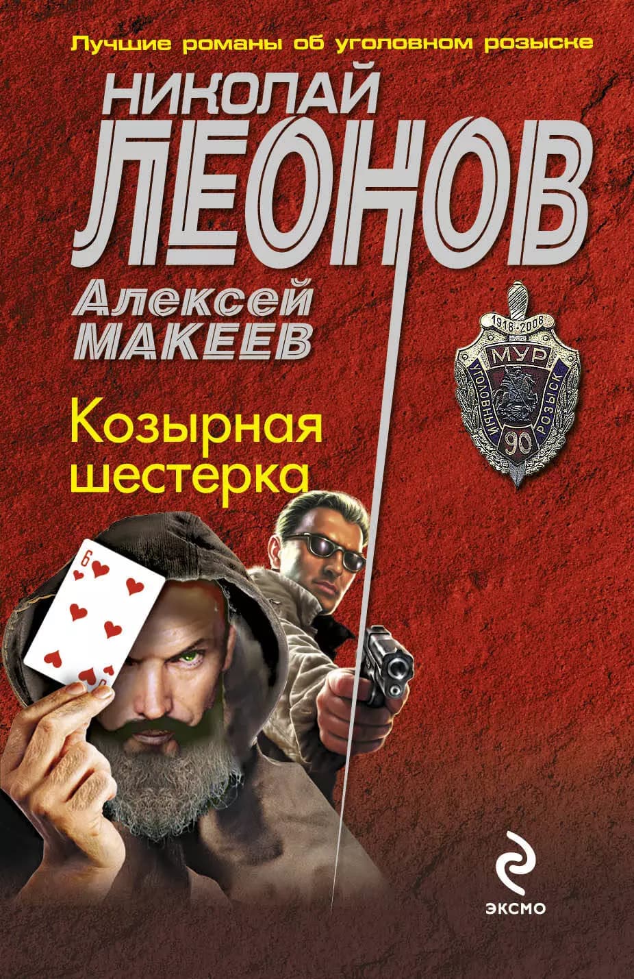 Козырная шестерка