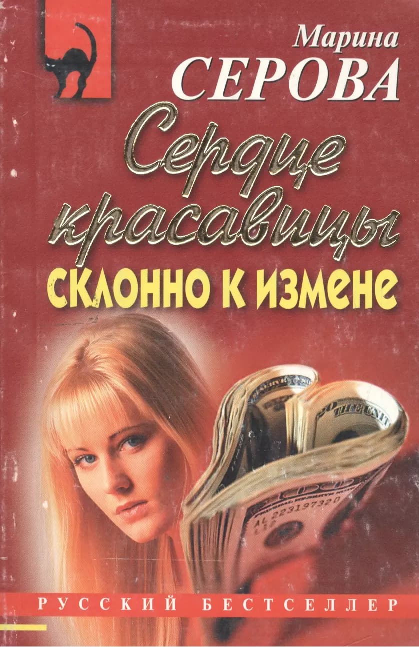 Сердце красавицы склонно к измене