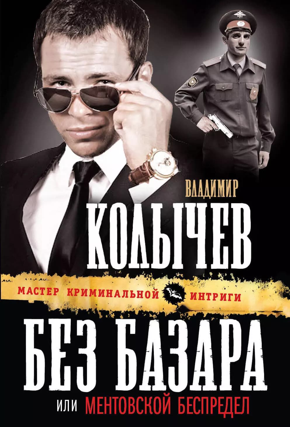 Без базара, или Ментовской беспредел