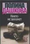 Никто не заплачет