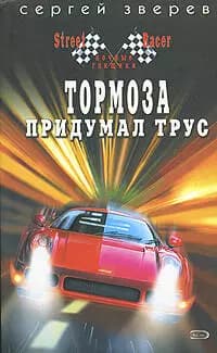 Тормоза придумал трус