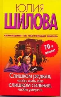 Слишком редкая, чтобы жить, или Слишком сильная, чтобы умереть