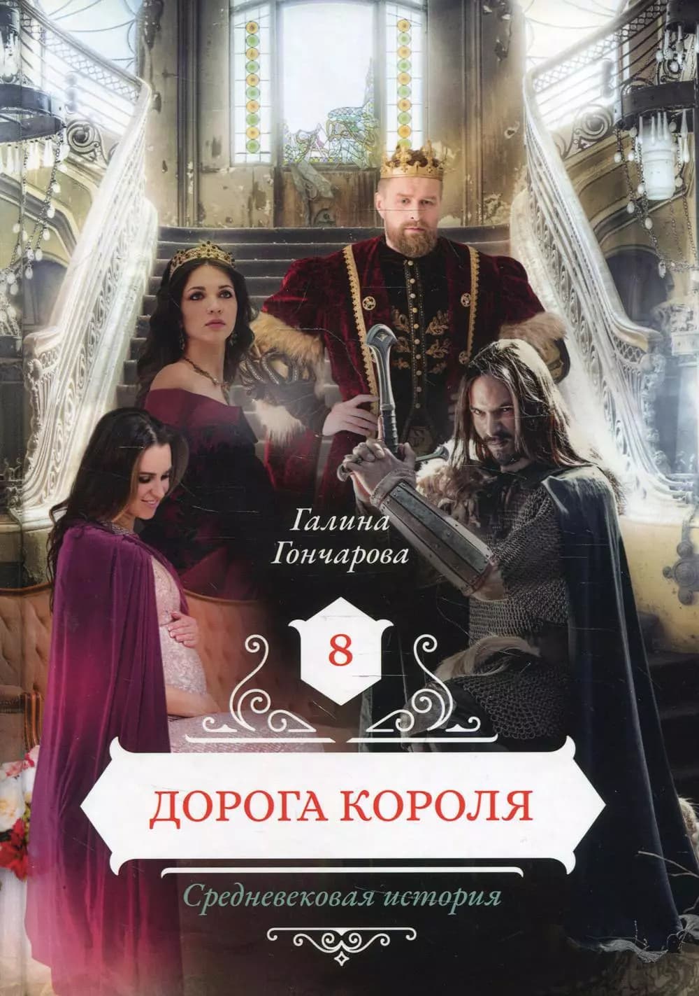 Дорога короля Книга 8