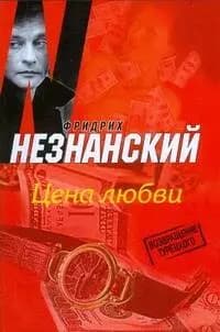 Цена любви