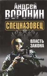 Спецназовец. Власть закона
