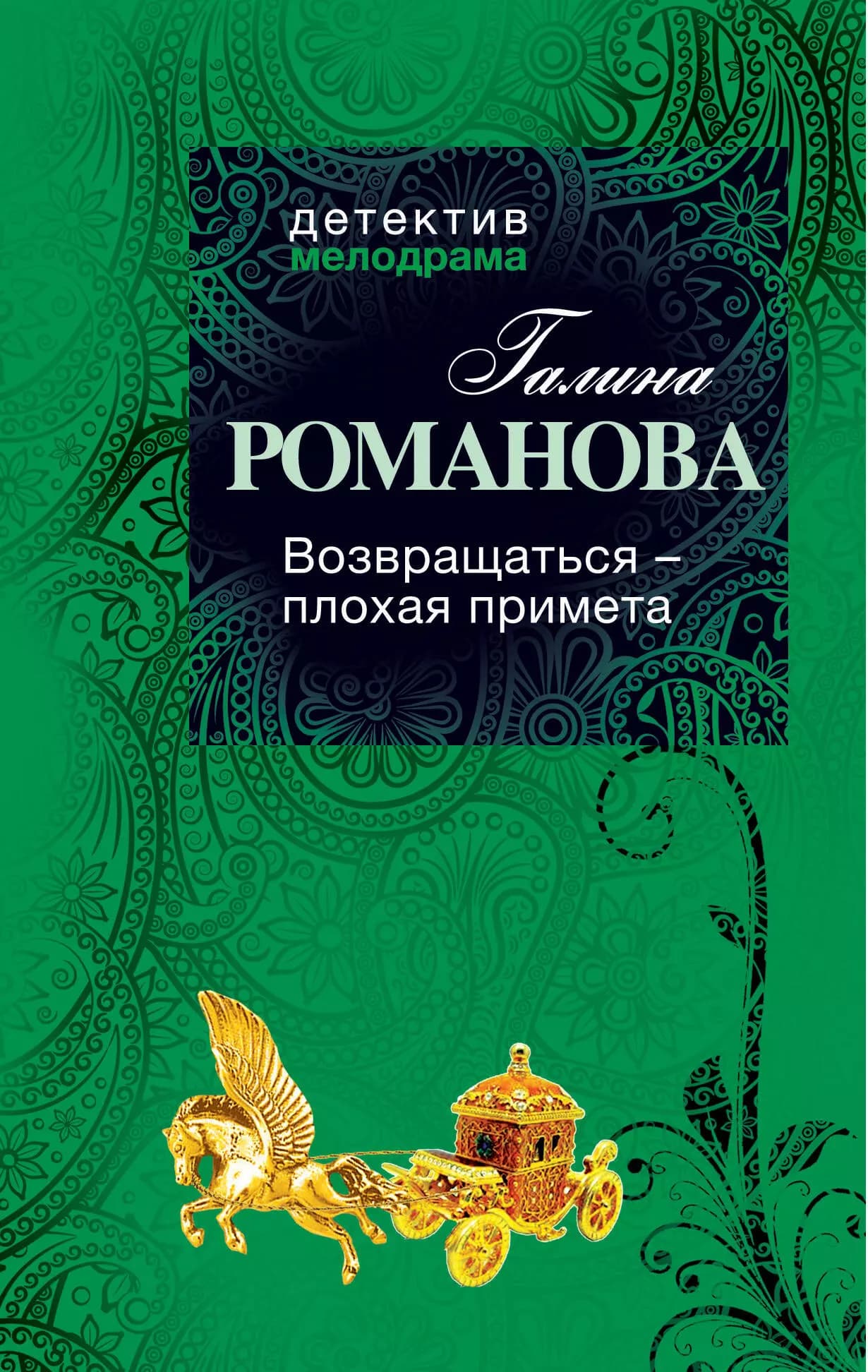 Возвращаться - плохая примета