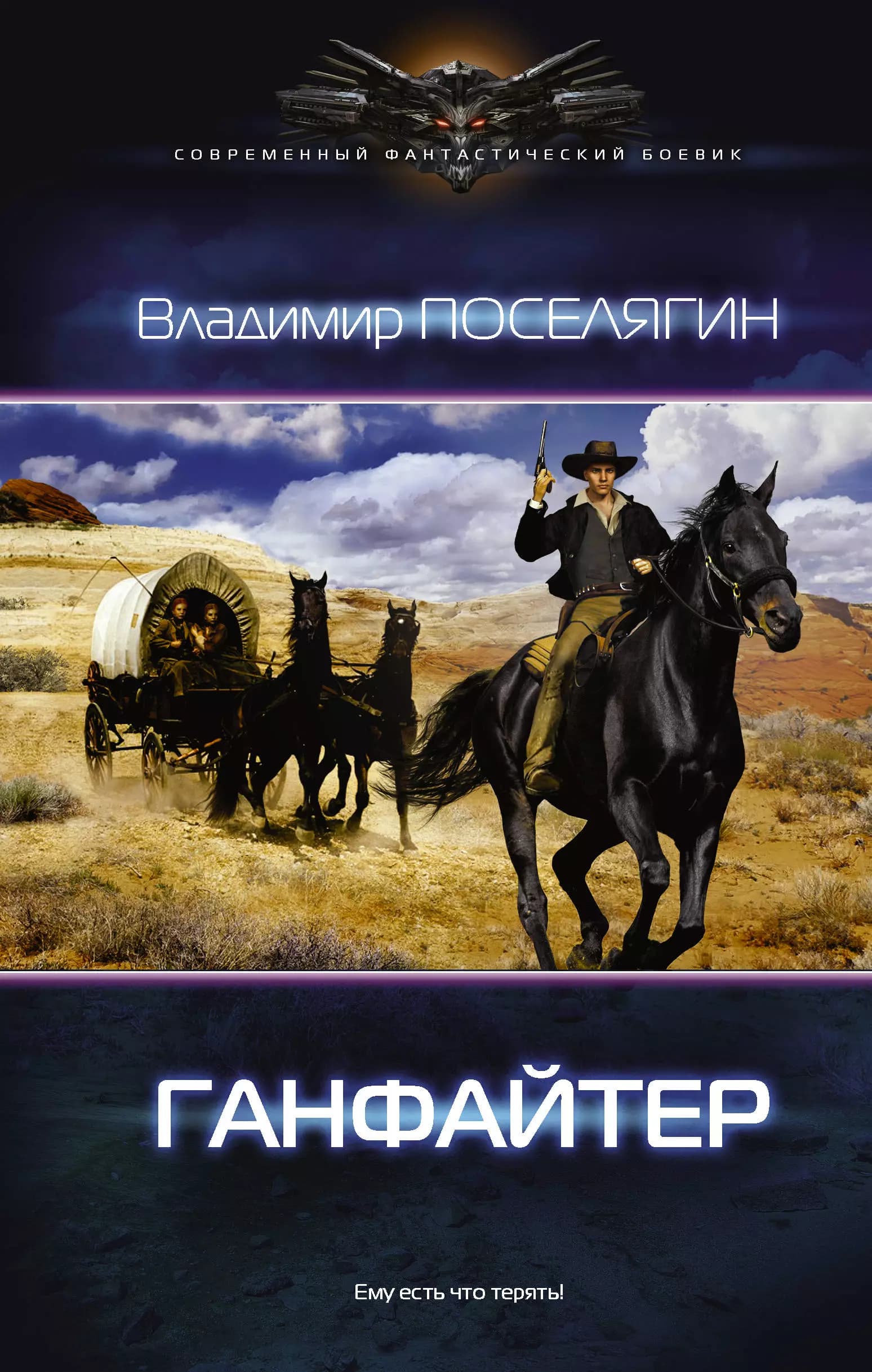 Четвертое измерение. Ганфайтер