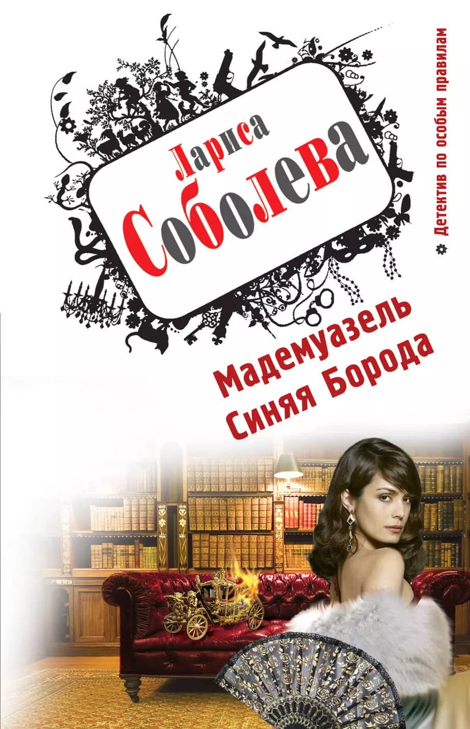 Мадемуазель Синяя Борода