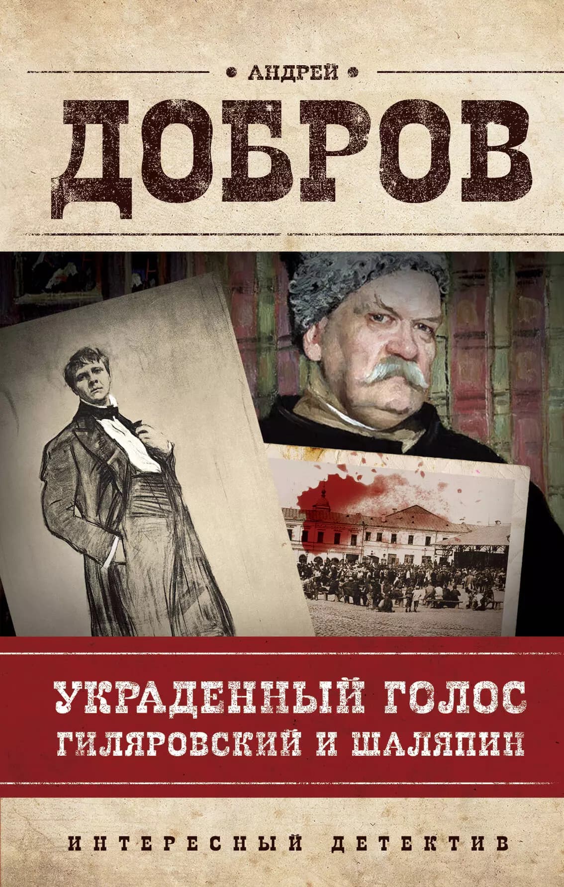 Украденный голос. Гиляровский и Шаляпин