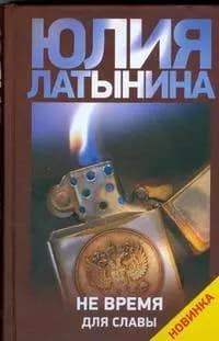 Не время для славы